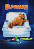 Постеркфильму«Гарфилд».webp