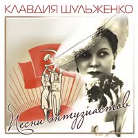 Лодочка - Клавдия Шульженко (480p, h264, youtube).mp4