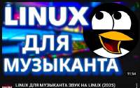 linux для музыканта.png