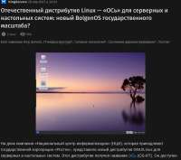 Screenshot 2025-09-07 at 18-49-00 Отечественный дистрибутив Linux — «ОСь» для серверных и настольных систем новый BolgenOS государственного масштаба  Хаб[...].png