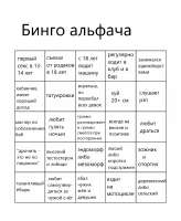 Бинго альфача.jpg