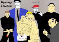 Бригада ёбырей.jpg