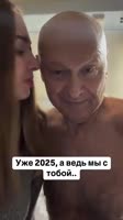 Любовь с разницей в 51 год 💔 @mikdarya Познакомились- 22.10.2019Начало отношений- 10.02.2020С.mp4