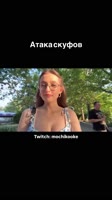 Не зассал и подкатил #twitch #twitchstreamer.mp4