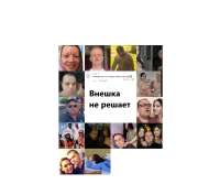 Внешка не решает - коллаж...png