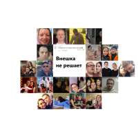 Внешка не решает - коллаж.png