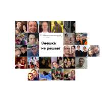 Внешка не решает - коллаж.png