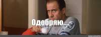 Одобряю....jpg