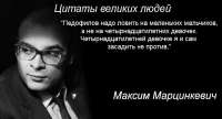 Максим-Марцинкевич-цитаты-педофилизм-900073.jpeg
