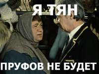Я-тан-пруфов-не-будет.jpeg