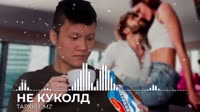 НЕ КУКОЛД Тархунmz.mp4