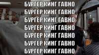 бургер кинг гавно.gif