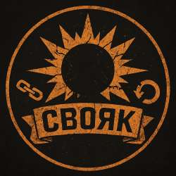 СВОЯК.png