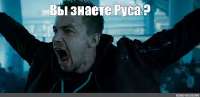 Вы знаете руса 2.jpg