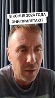 В конце 2024 года они прилетают.mp4