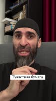 Туалетная бумага в исламе.mp4