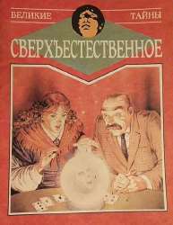Великие тайны Сверхъестественное 1.jpg