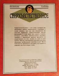 Великие тайны Сверхъестественное 2.jpg