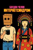 интернетсиндром.png