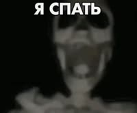 спать.MP4