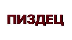 пиздец.png
