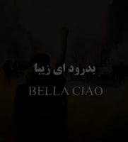 Bella Ciao بِلّا چاو )بدرود ای زیبا).mp4