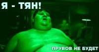 я тян пруфов не будет.png