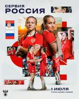 превью матча с сб сербии.jpg