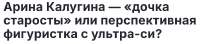Арина Калугина — «дочка старосты» или перспективная фигуристка с ультра-си.png