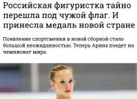 Российская фигуристка тайно перешла под чужой флаг.png