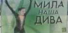 мила наша дива.jpg