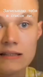 Записываю тебя в список пидорасов.mp4