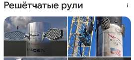 Рули Спейс икс.jpg