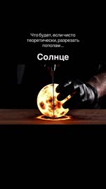 Что будет,если разрезать планеты⧸Cut planets [P6jxmNzPXZc].mkv