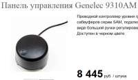 Screenshot2020-04-21 Панель управления Genelec 9310AM.png