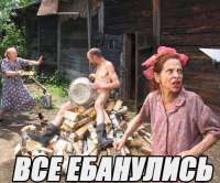 Vseebanulis4.jpg