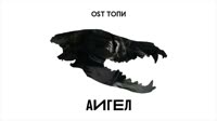 y2mate.com - АИГЕЛ Топи Low OST Топи 2021480p.mp4