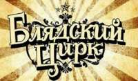 цирк.jpg