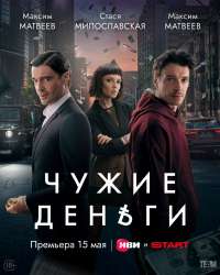 Чужие-деньги.jpg