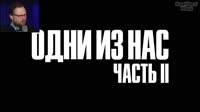 НОВЫЕ ОДНИ ИЗ НАС ► The Last of Us 2 #1.mp4