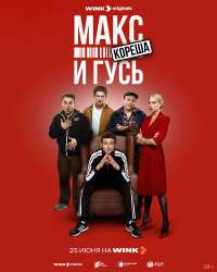 Макс и Гусь 2.jpg