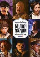Белаягвардия(телесериал).jpg