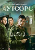 Аутсорсposter.jpg
