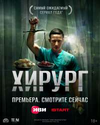 Хирург-постер.jpg
