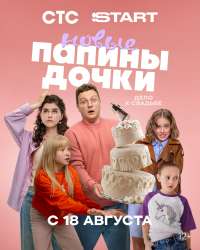 Папины-дочки-4-постер.jpg