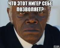 chto-etot-niger-sebe-pozvolyaet40420162orig.jpg