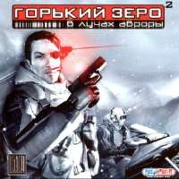 ОбложкаигрыГорькийЗеро2-ВлучахАвроры.jpg