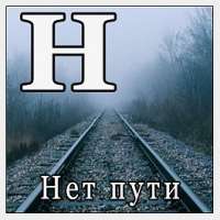 Нет пути.jpg