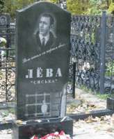 Лёва Сиська.JPG