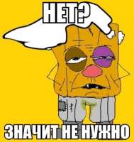 Нет.jpg